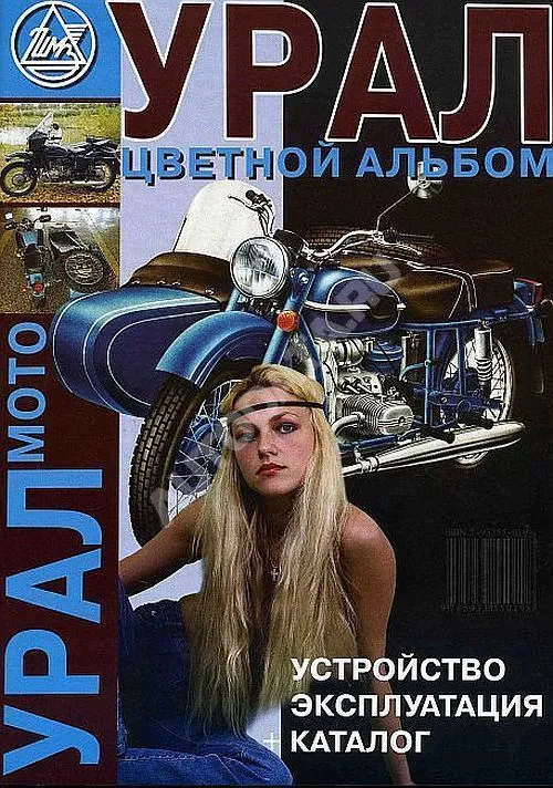 Цветной альбом мотоцикла Урал. Руководство по устройсву и эксплуатации. ЧП Морозов.