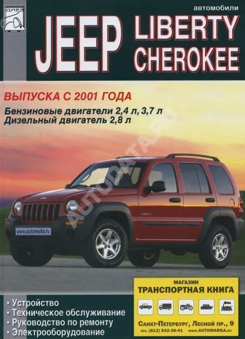 Книга Jeep Cherokee, Liberty 2001-2007 бензин, дизель. Руководство по ремонту, устройству, электрооборудованию и эксплуатации автомобиля. ДИЕЗ Книга Jeep Cherokee, Liberty 2001-2007 бензин, дизель. Руководство по ремонту, устройству, электрооборудованию и эксплуатации автомобиля. ДИЕЗ