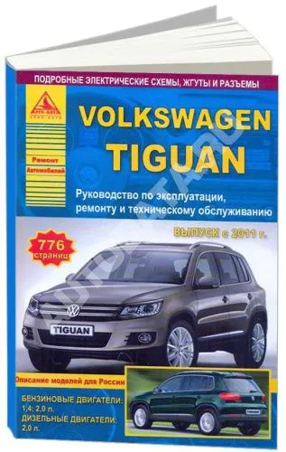 Книга Volkswagen Tiguan c 2011 бензин, дизель, электросхемы. Руководство по ремонту и эксплуатации автомобиля. Атласы автомобилей