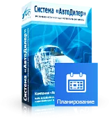 Программа Автодилер Планирование. Лицензия 1 месяц