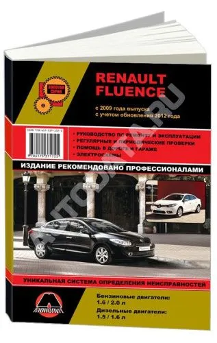 Книга Renault Fluence с 2009, рестайлинг с 2012 бензин, дизель, электросхемы. Руководство по ремонту и эксплуатации автомобиля. Монолит