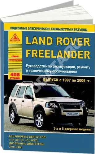 Книга Land Rover Freelander 1 1997-2006 бензин, дизель, электросхемы. Руководство по ремонту и эксплуатации автомобиля. Атласы автомобилей