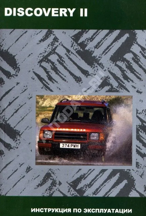 Книга Land Rover Discovery 2 1998-2004. Руководство по эксплуатации автомобиля. MoToR