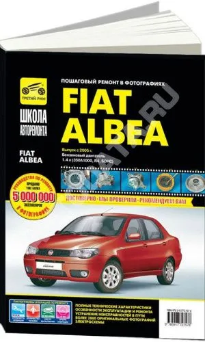 Книга Fiat Albea 2005-12 бензин, ч/б фото, цветные электросхемы. Руководство по ремонту и эксплуатации автомобиля. Третий Рим Книга Fiat Albea 2005-12 бензин, ч/б фото, цветные электросхемы. Руководство по ремонту и эксплуатации автомобиля. Третий Рим