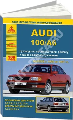 Книга Audi 100, А6 1990-1997 бензин, дизель, цветные электросхемы. Руководство по ремонту и эксплуатации автомобиля. Атласы автомобилей