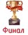 Финал