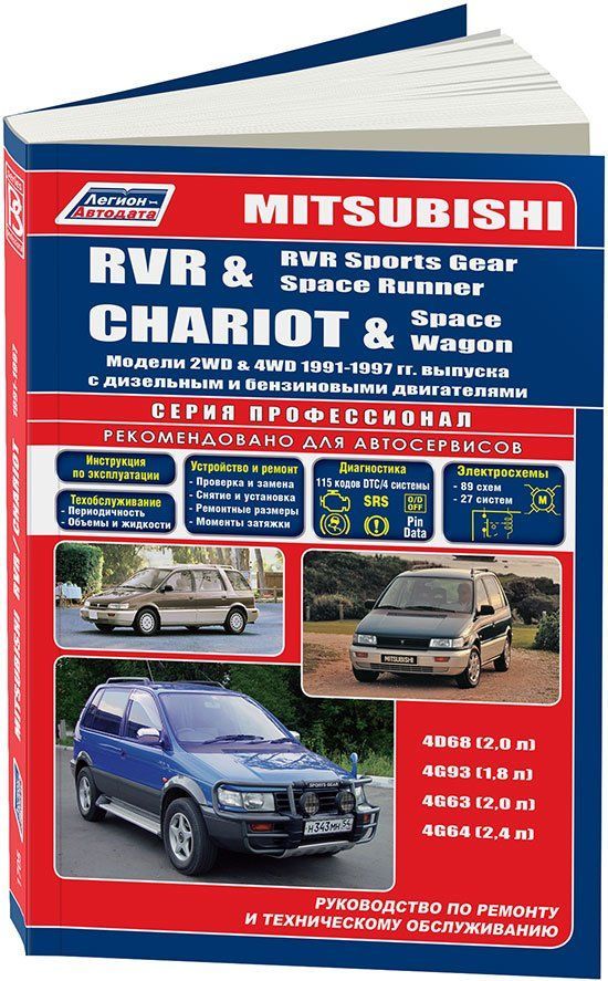 Книга Mitsubishi Chariot, RVR, RVR Sports Gear, Space Runner, Space Wagon 1991-1997 бензин, дизель, электросхемы. Руководство по ремонту и эксплуатации автомобиля. Профессионал. Легион-Aвтодата