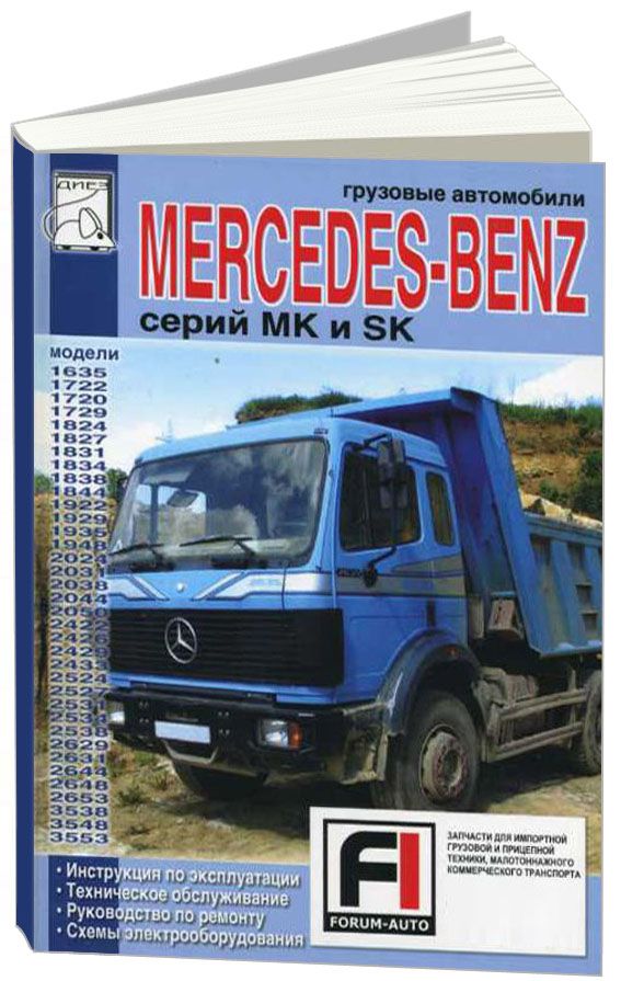 Книга грузовые автомобили Mercedes MK, SK. Руководство по ремонту и эксплуатации грузового автомобиля. ДИЕЗ