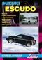 Вышла новая книга "Suzuki Escudo с 2005 г. Устройство, техническое обслуживание и ремонт"