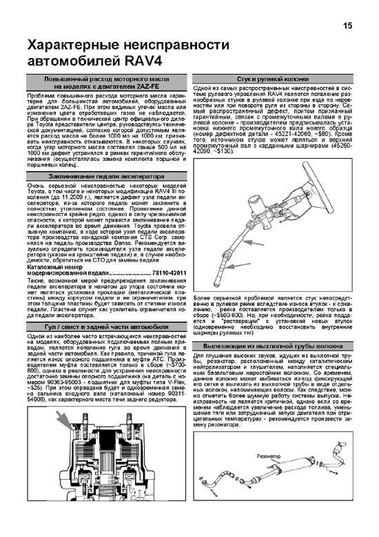 Книга Toyota RAV4 2006-2013, рестайлинг с 2008, 2010 и длиннобазные модели бензин, каталог з/ч, электросхемы. Руководство по ремонту и эксплуатации автомобиля. Автолюбитель. Легион-Aвтодата