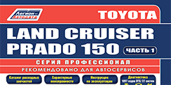 Вышла новая книга Toyota Land Cruiser Prado 150 (2015-). Серия Профессионал