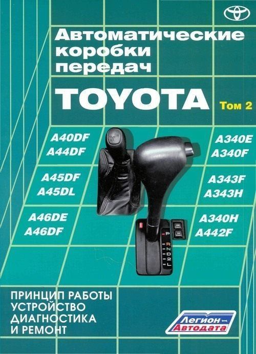 Книга Автоматические коробки передач Toyota том 2. Руководство по ремонту и эксплуатации. Легион-Aвтодата