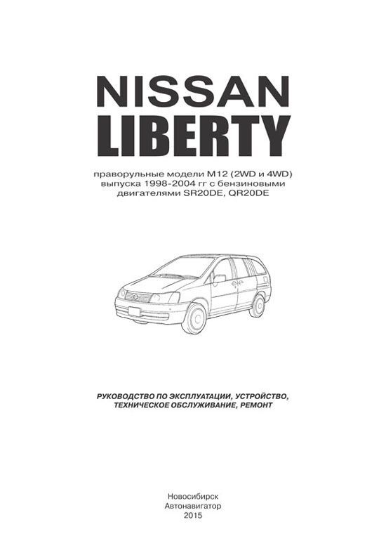 Книга Nissan Liberty M12 1998-2004 бензин, электросхемы. Руководство по ремонту и эксплуатации автомобиля. Автонавигатор