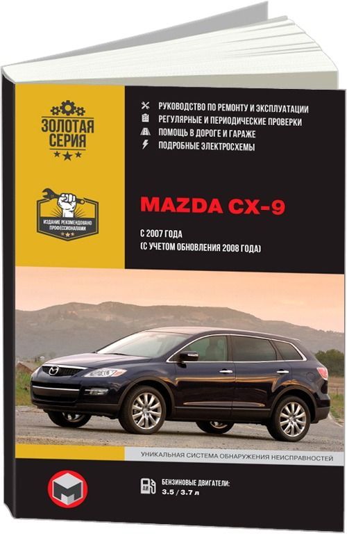 Книга Mazda CX-9 с 2007 рестайлинг с 2008 бензин, электросхемы. Руководство по ремонту и эксплуатации автомобиля. Монолит