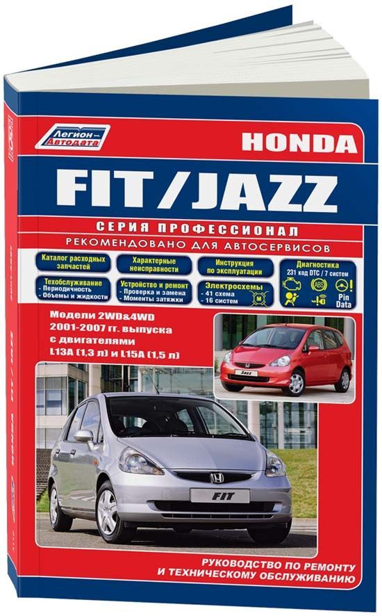 Книга Honda Fit, Jazz 2001-2007 бензин, электросхемы, каталог запчастей. Руководство по ремонту и эксплуатации автомобиля. Профессионал. Легион-Aвтодата