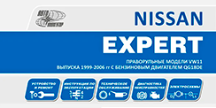 Вышла новая книга Nissan Expert VW11 (1999-2006)