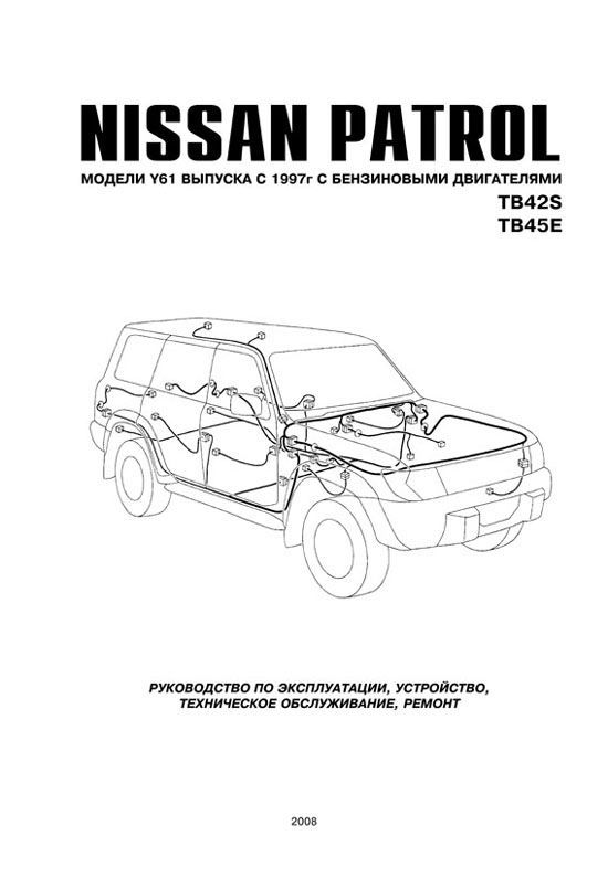 Книга Nissan Patrol Y61 1997-2010 бензин. Руководство по ремонту и эксплуатации автомобиля. Автонавигатор