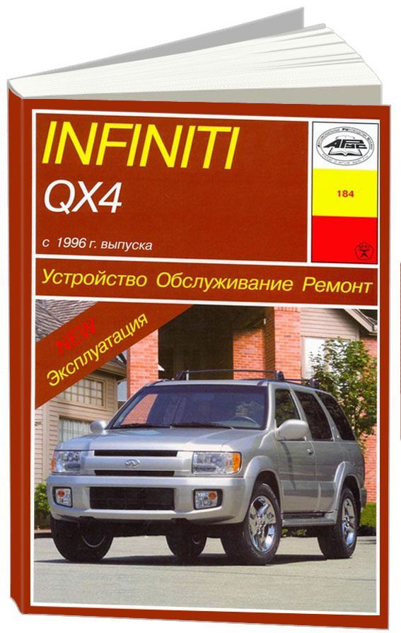 Книга Infiniti QX4 1996-2000 бензин, электросхемы. Руководство по ремонту и эксплуатации автомобиля. Арус