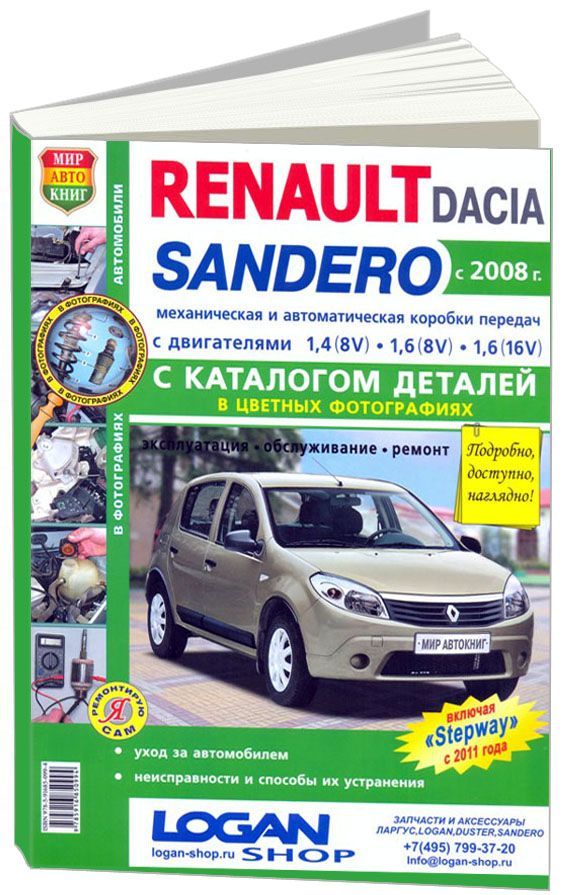Книга Renault, Dacia Sandero с 2008 бензин, цветные электросхемы и фото, каталог з/ч. Руководство по ремонту и эксплуатации автомобиля. Мир Автокниг