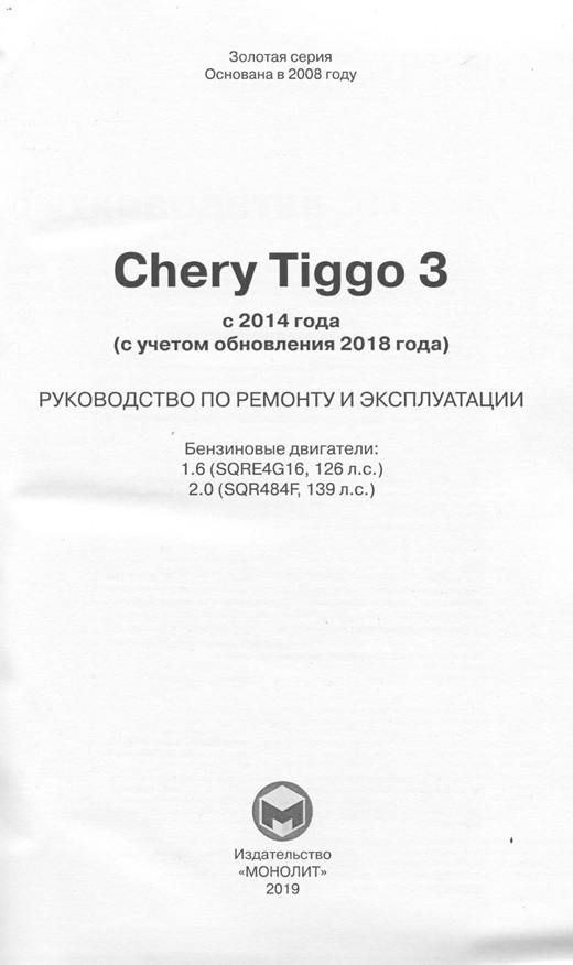 Книга Chery Tiggo 3 c 2014, обновление 2018 бензин, электросхемы. Руководство по ремонту и эксплуатации автомобиля. Монолит