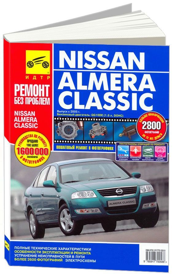 Книга Nissan Almera Classic 2005-2012 бензин, цветные фото и электросхемы. Руководство по ремонту и эксплуатации автомобиля. Третий Рим