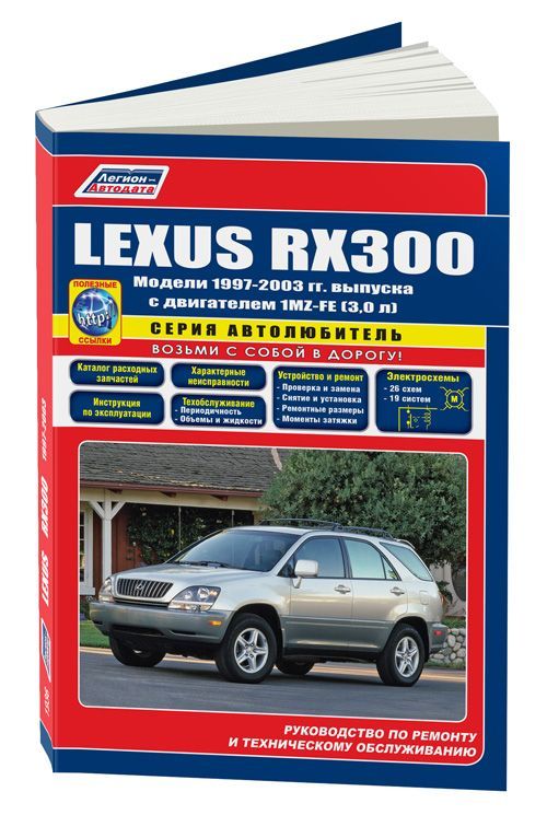 Книга Lexus RX300 1997-2003 бензин, каталог запчастей, электросхемы. Руководство по ремонту и эксплуатации автомобиля. Автолюбитель. Легион-Aвтодата