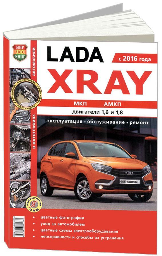 Книга Lada Xray с 2016 бензин, цветные фото и электросхемы. Руководство по ремонту и эксплуатации автомобиля. Мир Автокниг