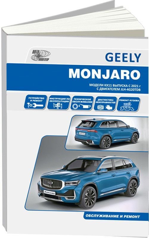 Книга Geely Monjaro c 2021 бензин. Руководство по ремонту и эксплуатации автомобиля. Автонавигатор Книга Geely Monjaro c 2021 бензин. Руководство по ремонту и эксплуатации автомобиля. Автонавигатор