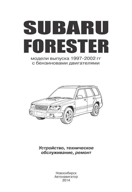 Книга Subaru Forester 1997-2002 бензин, электропроводка. Руководство по ремонту и эксплуатации автомобиля. Автонавигатор
