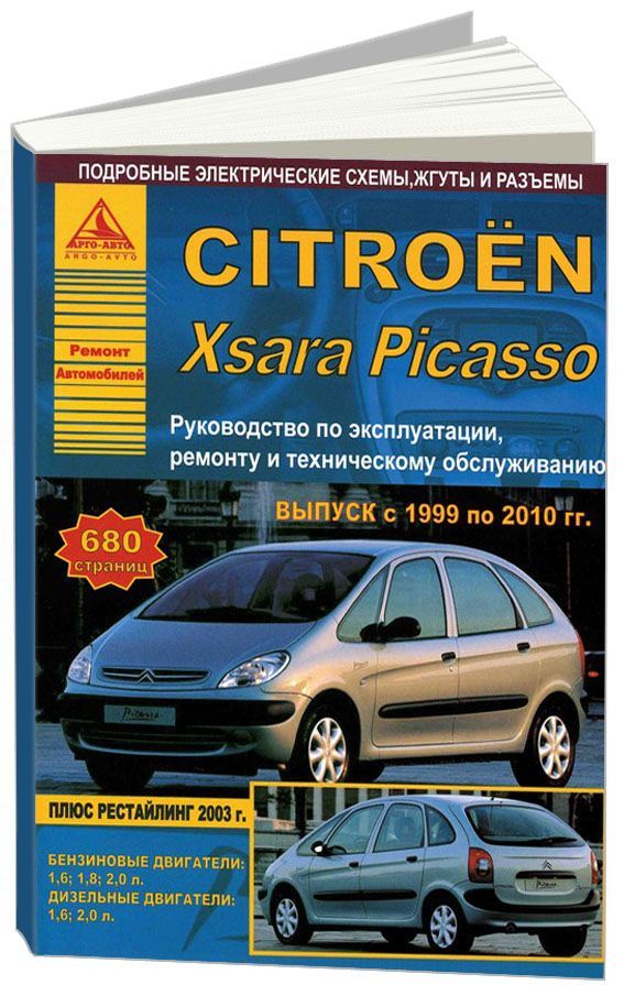 Книга Citroen Xsara Picasso 1999-2010 бензин, дизель. электросхемы. Руководство по ремонту и эксплуатации автомобиля. Атласы автомобилей