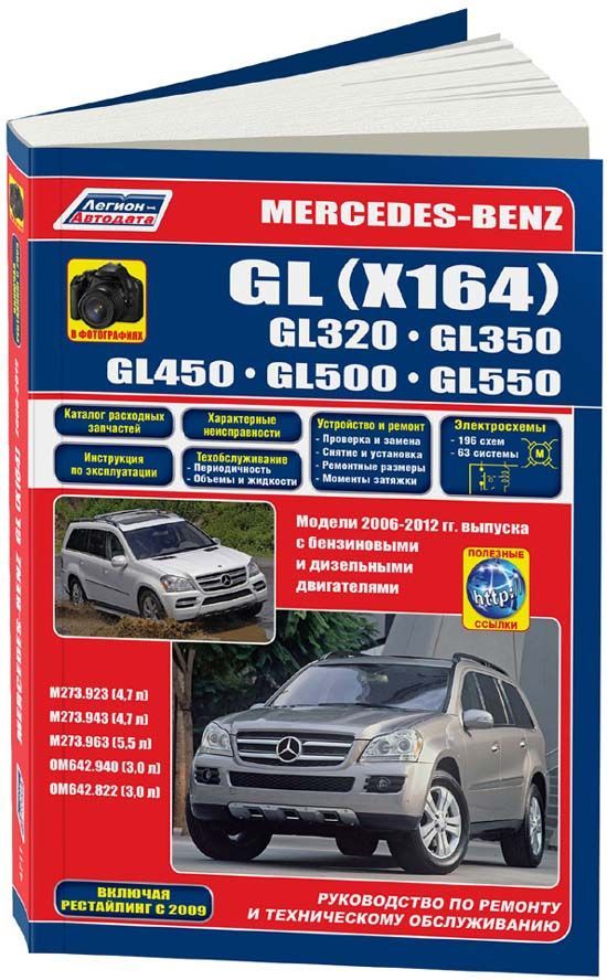Книга Mercedes GL X164 GL320, 350, 450, 500, 550 2006-2012, рестайлинг c 2009 бензин, дизель, электросхемы, черно-белые фото, каталог запчастей. Руководство по ремонту и эксплуатации автомобиля. Легион-Aвтодата