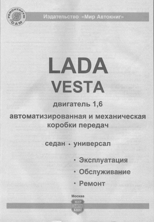 Книга Lada Vesta, SW Cross, SW c 2015 бензин, цветные фото и электросхемы. Руководство по ремонту и эксплуатации автомобиля. Мир Автокниг