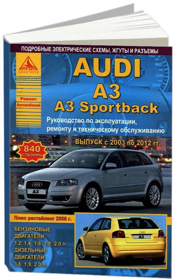 Книга Audi A3 и A3 Sportback 2003-2012 бензин, дизель, электросхемы. Руководство по ремонту и эксплуатации автомобиля. Атласы автомобилей