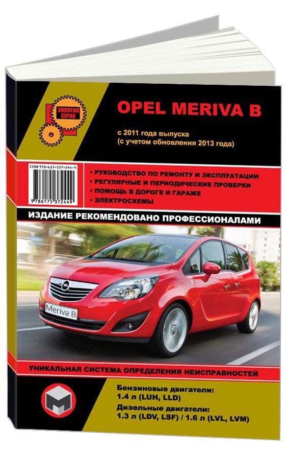 Книга Opel Meriva B с 2011, рестайлинг с 2013 бензин, дизель, электросхемы. Руководство по ремонту и эксплуатации автомобиля. Монолит