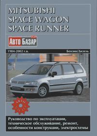 Книга Mitsubishi Space Wagon, Space Runner 1984-2002 бензин, дизель, электросхемы. Руководство по ремонту и эксплуатации автомобиля. Автомастер