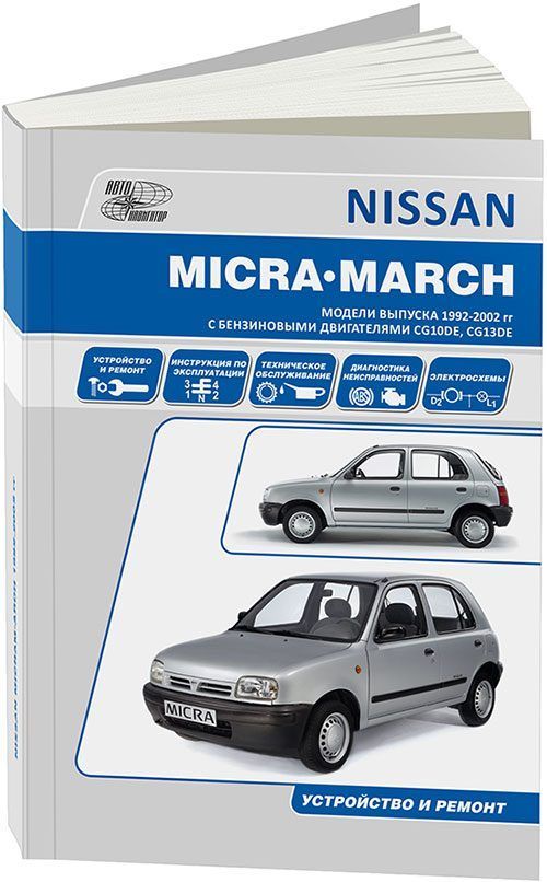 Книга Nissan Micra, March 1992-2002 бензин, электросхемы. Руководство по ремонту и эксплуатации автомобиля. Автонавигатор