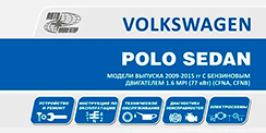 Вышла новая книга Volkswagen Polo Sedan (2010-2015)