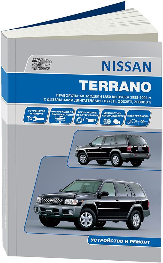 Книга Nissan Terrano LR50 1995-2002 праворульные модели дизель, электросхемы. Руководство по ремонту и эксплуатации автомобиля. Автонавигатор