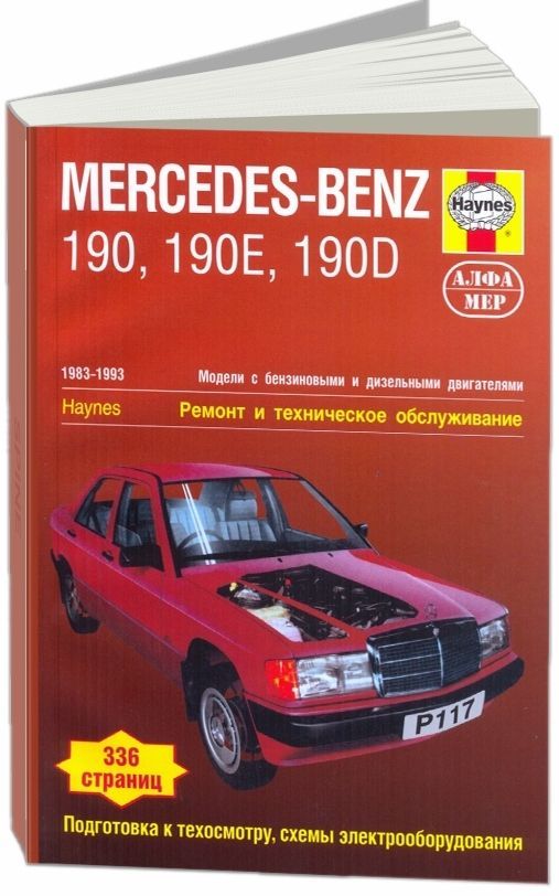 Книга Mercedes 190, W201 1983-1993 бензин, дизель, ч/б фото, цветные электросхемы. Руководство по ремонту и эксплуатации автомобиля. Алфамер