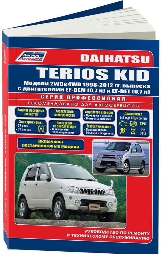 Книга Daihatsu Terios Kid 1998-2012, рестайлинг с 2002 бензин, электросхемы, каталог запчастей. Руководство по ремонту и эксплуатации автомобиля. Профессионал. Легион-Aвтодата