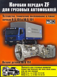 Книга Коробки передач ZF. Руководство по ремонту и техническому обслуживанию КПП. Вираж-SVL