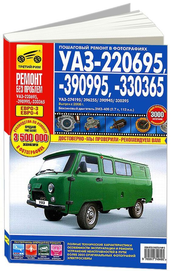 Книга УАЗ 220695, 390995, 330365 с 2008 бензин, цветные фото и электросхемы. Руководство по ремонту и эксплуатации автомобиля. Третий Рим