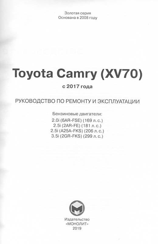 Книга Toyota Camry XV70 с 2017 бензин, электросхемы. Руководство по ремонту и эксплуатации автомобиля. Монолит