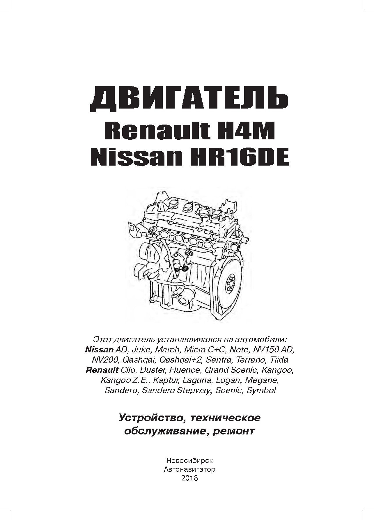 Керівництво по ремонту двигунів Ниссан HR16DE