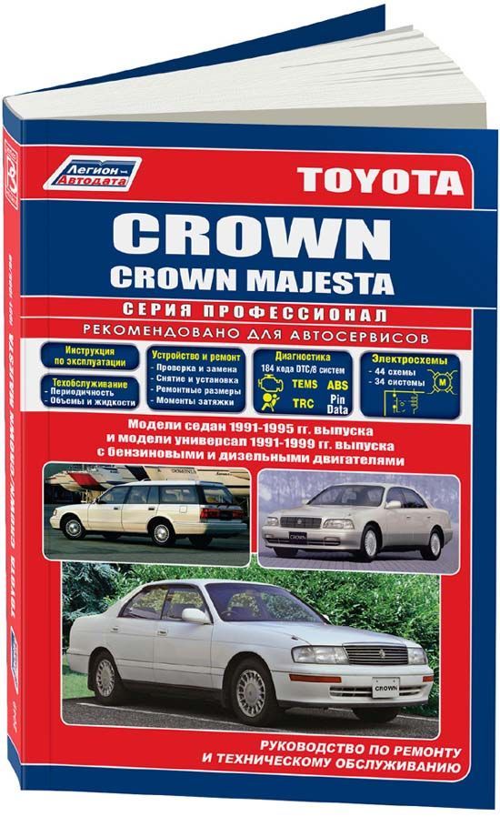 Книга Toyota Crown, Crown Majesta 1991-1995, с 1999 бензин, дизель, электросхемы. Руководство по ремонту и эксплуатации автомобиля. Профессионал. Легион-Aвтодата