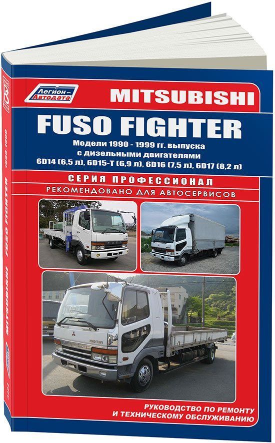 Книга Mitsubishi Fuso Fighter 1990-1999 дизель, электросхемы. Руководство по ремонту и эксплуатации автомобиля. Легион-Aвтодата