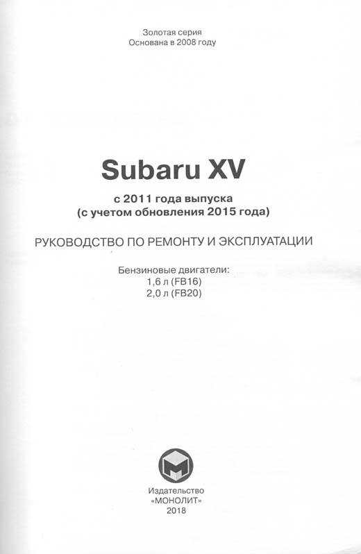 Книга Subaru XV с 2011, с учетом обновления 2015 бензин, электросхемы. Руководство по ремонту и эксплуатации автомобиля. Монолит