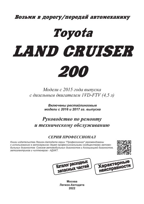 Книга Toyota Land Cruiser 200 c 2015, рестайлинг с 2016 и 2017, дизель, электросхемы, каталог з/ч. Руководтство по ремонту и эксплуатации автомобиля. Професионал. Легион-Автодата