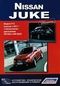 Вышла новая книга "Книга Nissan Juke c 2011 г.,серия Автолюбитель. Устройство, техническое обслуживание, ремонт."