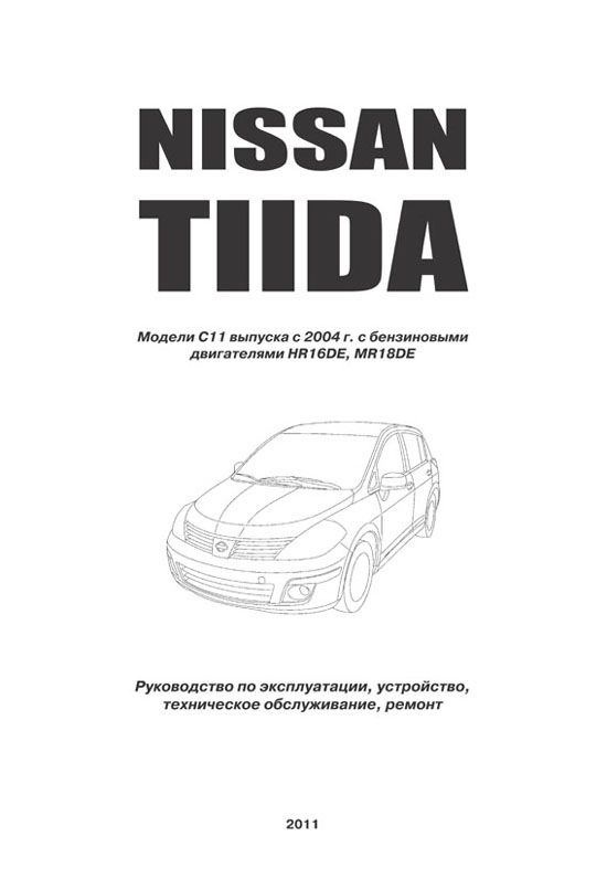 Книга Nissan Tiida C11 с 2004 бензин. Руководство по ремонту и эксплуатации автомобиля. Профессионал. Автонавигатор
